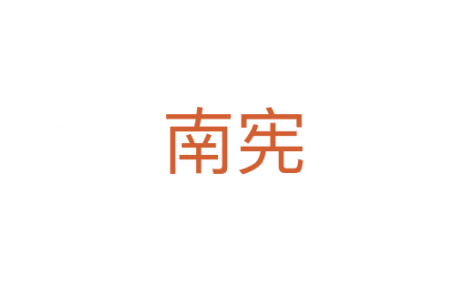 南宪