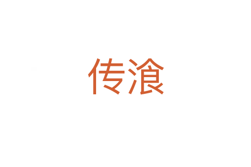 传湌