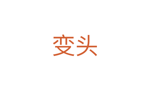 变头