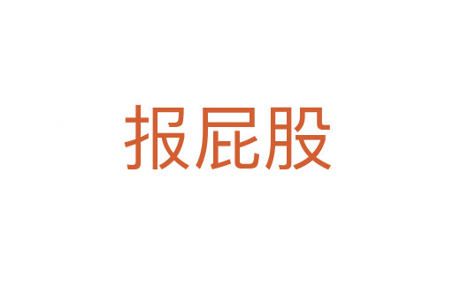 报屁股