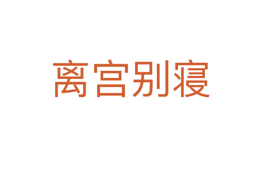 离宫别寝