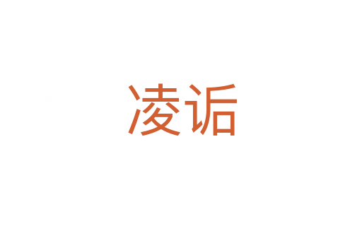凌诟