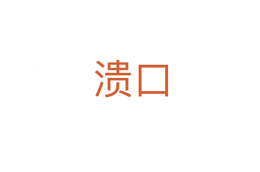 溃口