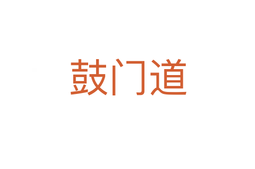 鼓门道