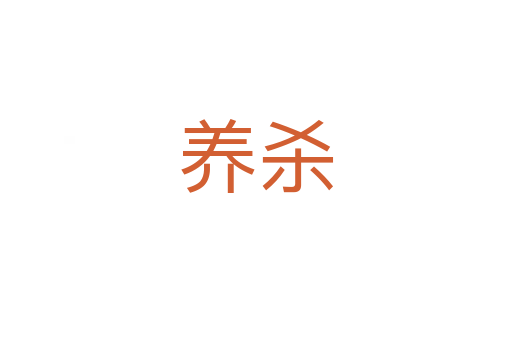 养杀