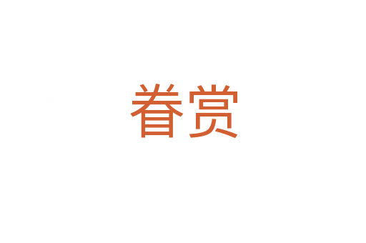 眷赏