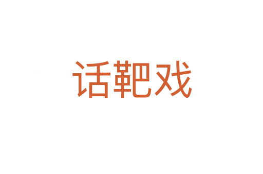 话靶戏