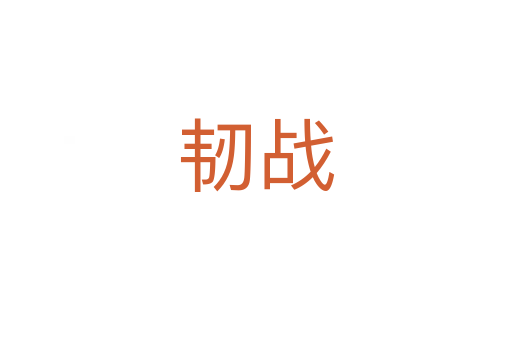 韧战