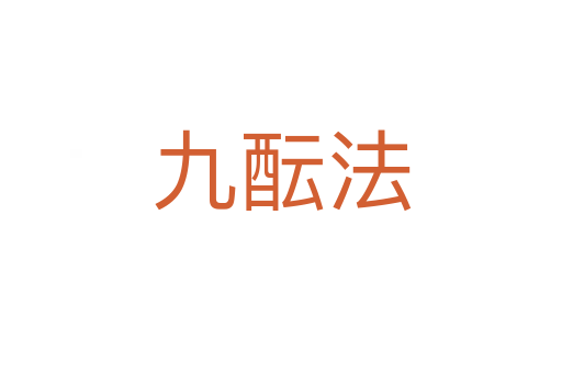 九酝法