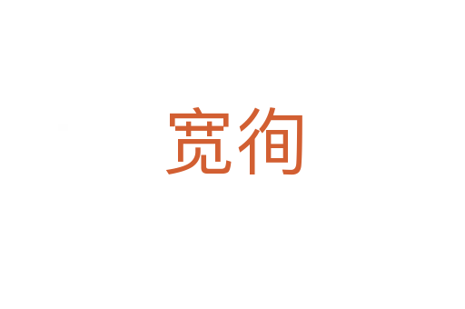 宽徇