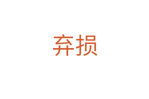 弃损