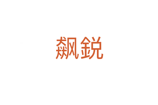 飙鋭