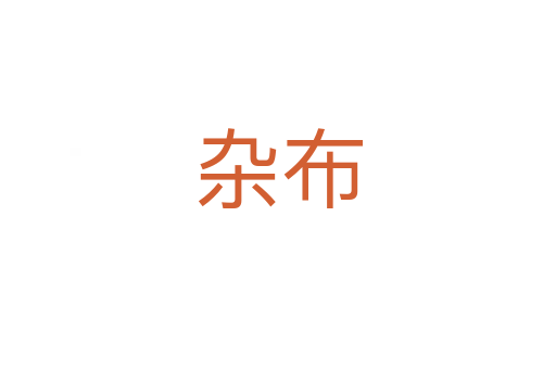 杂布