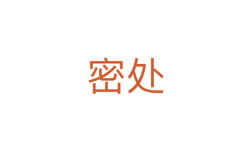密处
