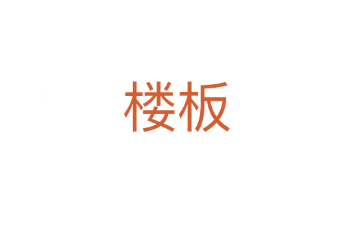 楼板