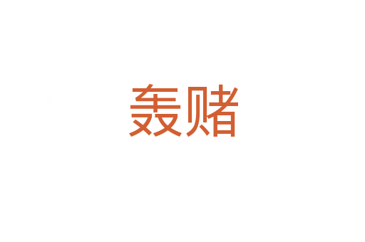 轰赌