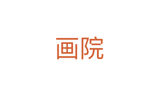 画院