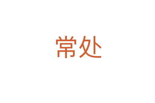 常处