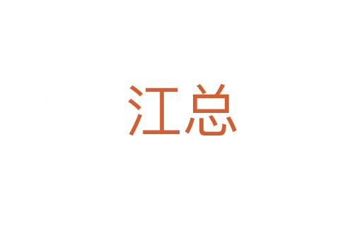 江总