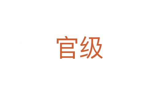 官级