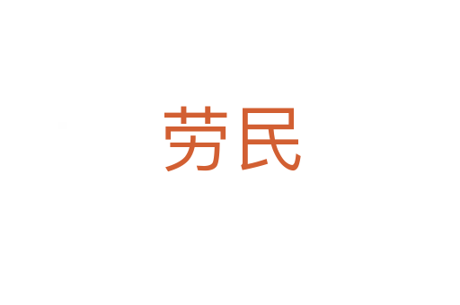 劳民