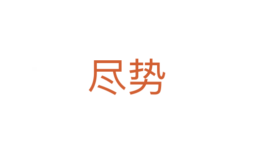尽势