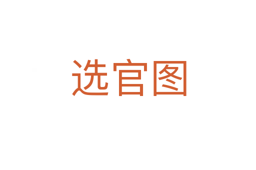选官图
